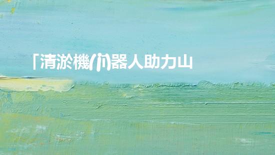 「清淤機(jī)器人助力山東招遠(yuǎn)河道暢通工程，效率高速，一覽項(xiàng)目進(jìn)展！」